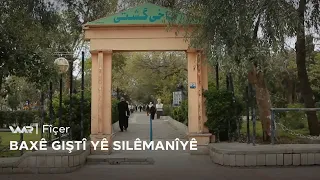 Fîçer - Baxê Giştî yê Silêmanîyê | فیچەر - باغێ گشتی یێ سلێمانییێ