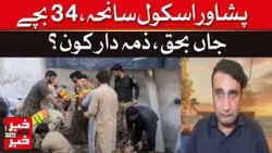 Peshawar School Tragedy: Who Is Responsible For 34 Deaths? | Dawn News