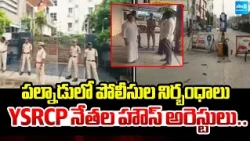 Palnadu Police Crackdown?YSRCP Leaders Under House Arrest | AP Local Body Elections 2026 | Sakshi TV