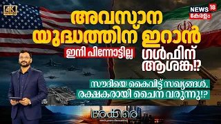Akkare | അവസാന ത യുദ്ധത്തിന് ഇറാൻ | Middle East News | Gulf News Updates | Saudi Arabia | N18G