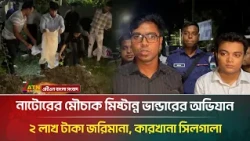 নাটোরের মৌচাক মিষ্টান্ন ভান্ডারের অভিযান, ২ লাখ টাকা জরিমানা, কারখানা সিলগালা | ATN Bangla News