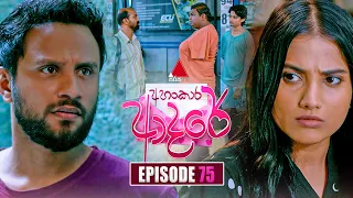 Ahankara Adare (අහංකාර ආදරේ) | Episode 75 | 31st July 2026 | Sirasa TV