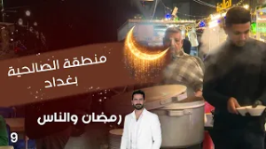 منطقة الصالحية بغداد - رمضان والناس - الحلقة ٩