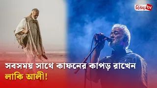 ভ্রমণে আমি সাথে ইহরাম রাখি: লাকি আলী | Lucky Ali | Bijoy TV