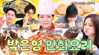 "요알못들 심정이 이해가 돼.." 웍만 돌려본 중식여신 박은영의 애니 속 요리 재현해보기🪄ㅣ밥은영 하이라이트