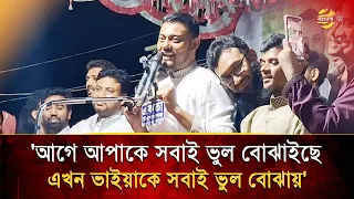 ‘Earlier everyone misunderstood you, now everyone misunderstands you brother’ | Bangla TV