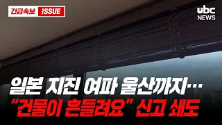 일본 지진 여파 울산까지…“건물이 흔들려요” 신고 쇄도
