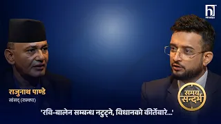बालेनका विश्वासपात्र पाण्डेको खुलासाः प्रधानमन्त्रीसँग स्पिड नमिलेका मन्त्री फेरिन्छन् | Himalaya TV