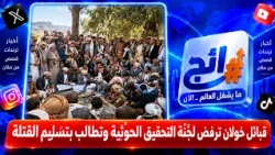 قبائل خولان ترفض لجنة التحقيق الحوثية وتطالب بتسليم القتلة | رائج