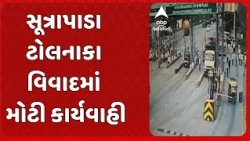Gir Somnath News | સૂત્રાપાડા ટોલનાકા વિવાદમાં મોટી કાર્યવાહી