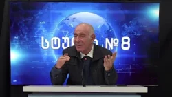 დავით თარხან-მოურავი და გოჩა ჯოჯუა სტუდია №8-ში | 16.10.2026