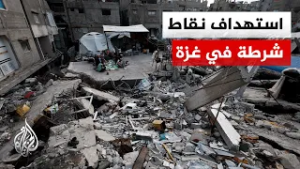 شـ.ـهداء ومصابون في قصف إسرائيلي استهدف نقاط شرطة بوسط وجنوب غزة