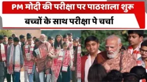 PM मोदी की परीक्षा पर पाठशाला शुरू, बच्चों के साथ परीक्षा पे चर्चा  | Totaltv