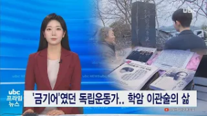 '금기어'였던 독립운동가..학암 이관술의 삶 260301