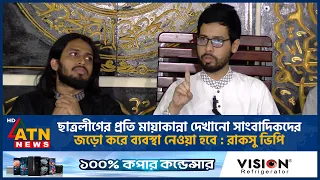 ছাত্রলীগের প্রতি মায়াকান্না দেখানো সাংবাদিকদের জড়ো করে ব্যবস্থা নেওয়া হবে : রাকসু ভিপি | ATN News