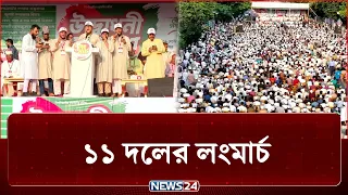 এবার রংপুর অভিমুখে ১১ দলের লংমার্চ | Long March | Politics | NEWS24