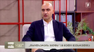 „თბილსერვის ჯგუფს“ 19 წელი შეუსრულდა