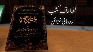 Baraheen-e-Ahmadiyya | Book Introduction