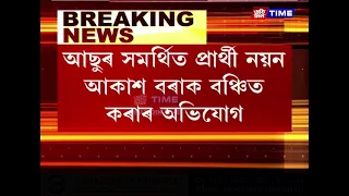 পুনৰ আছু সমৰ্থিত প্রাৰ্থীক বঞ্চিত গুৱাহাটী বিশ্ববিদ্যালয় কৰ্তৃপক্ষৰ
