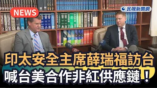 [Trending News] Indo-Pacific Security Chair Randall Schriver visits Taiwan, calls for US-Taiwan c...
