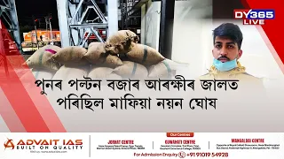 ত্ৰিপুৰাৰ পৰা আহি গুৱাহাটীত ড্ৰাগছ মাফিয়াৰ দপদপনি ।