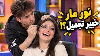 نور مار يجرب مهنة خبير التجميل… والنتيجة صادمة ومضحكة!