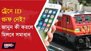 INDIAN RAILWAYS l ট্রেনে আধার কার্ড সঙ্গে নেই? মোবাইলেই দেখাতে পারবেন ডিজিটাল আইডি!