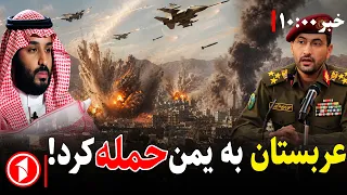 خبرهای ساعت ۱۰:۰۰ || حوثی‌ها از پاسخ سخت به عربستان گفتند!