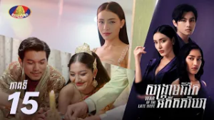 Full Episode 15 | រឿងភាគខ្មែរ «សង្គ្រាមជីវិតអតីតភរិយា» ភាគទី១៥