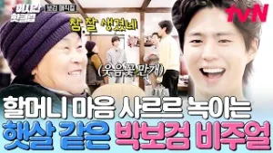 [#보검매직컬] 박보검은 보기만 해도 웃음이 남☺️ 마을 할머님도 환하게 웃게 만드는 박보검 매직✨