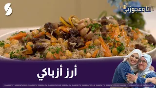 أنا و عجوزتي: أرز أزباكي