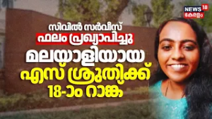 Civil Service ഫലം പ്രഖ്യാപിച്ചു മലയാളിയായS Sruthiക്ക് 18-ാം റാങ്ക് Civil Service Rank List Published
