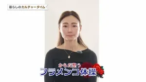 【予告】からだ整うフラメンコ体操【暮らしのカルチャータイム】