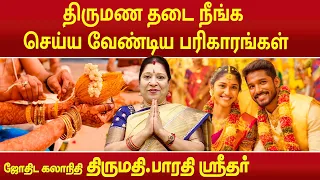 திருமண தடை நீங்க செய்ய வேண்டிய பரிகாரங்கள் | Bharathi Sridhar |