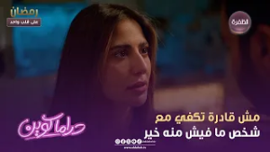 دراما كوين | مش قادرة تكفي مع شخص ما فيش منه خير | الحلقة 08