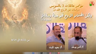 مؤتمر عائلات ٣ بالسويس - دراسات عن الروح القدس - السبت 22 أغسطس 2026 || قناة الكرمة