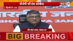 BJP ने की Press Conference | सांसद रवि शंकर बोले-प्रदर्शन को हथियार बनाया जा रहा | Janta Tv