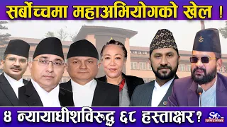 खतरनाक खेल ! सर्वोच्चका ४ न्यायाधीशविरुद्ध महाअभियोगको तयारी ! ६८ सांसदको हस्ताक्षर, मस्यौदा रेडी !
