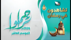 برنامج تراحموا 2026م 1447هـ | عبدالملك السماوي | رمضان | برومو