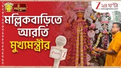 Durga Puja 2026, CM Suvendu Adhikari | মল্লিকবাড়িতে আরতি মুখ্যমন্ত্রীর, খুশি কোয়েল | Zee 24 Ghanta