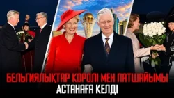 Ақорда | Бельгиялықтар Королі мен Патшайымы Астанаға келді