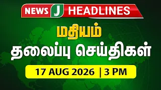TODAY 3PM HEADLINES | AUG 17, 2026 | Afternoon Headlines | NewsJ Headlines