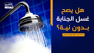 هداية السائل(921):هل يصح غسل الجنابة بدون نية؟،سماحة السيد ظافر الفياض الحسيني