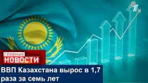 ВВП Казахстана вырос в 1,7 раза за семь лет