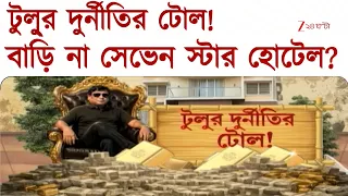 Tulu Mondal | টুলুর চারতলা প্রাসাদোপম বাড়ি, গাড়ি -জিম-সিসি ক্যামেরা, কী নেই! | Zee 24 Ghanta