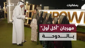 فعاليات مهرجان أكل الأول | برنامج رمضانيات | الحلقة العاشرة