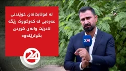 لە قوتابخانەی خوێندنی عەرەبی لە کەرکووک رێگە نادرێت وانەی کوردی بگوترێتەوە
