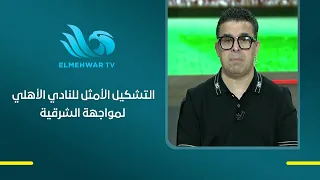Khaled El-Ghandour predicts the ideal Al Ahly SC lineup to face El-Sharqia