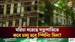 ১৯ বছর ধরে বন্ধ সিরাজগঞ্জ স্পিনিং মিল, নষ্ট হচ্ছে কোটি টাকার সম্পদ | Sirajganj | Channel 24
