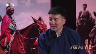 “Зууны хүлгүүд” нэвтрүүлэг- Дугаар №82